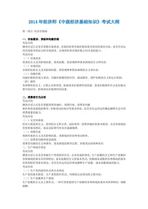 2014年经济师《中级经济基础知识》考试大纲