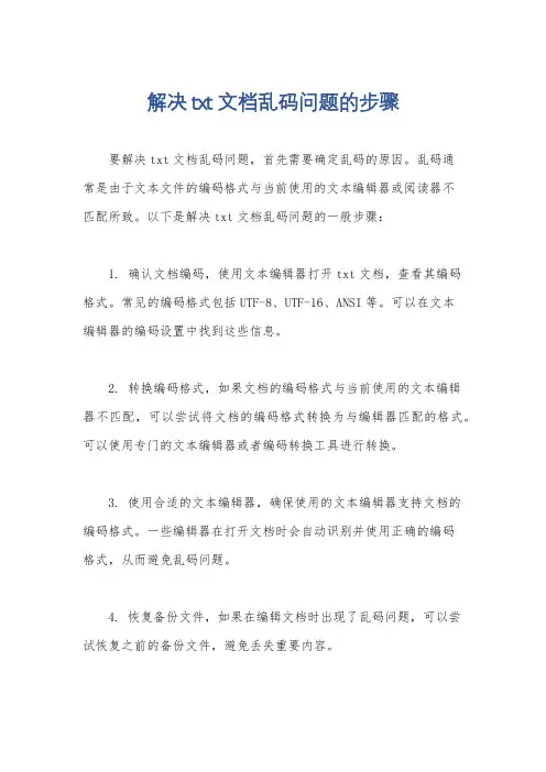 解决txt文档乱码问题的步骤