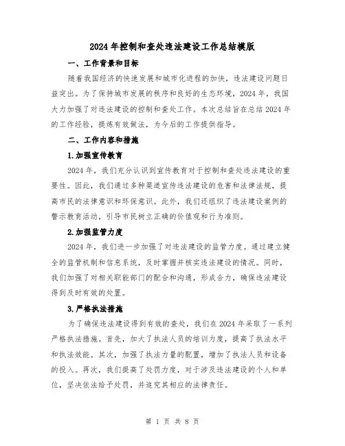 2024年控制和查处违法建设工作总结模版（2篇）