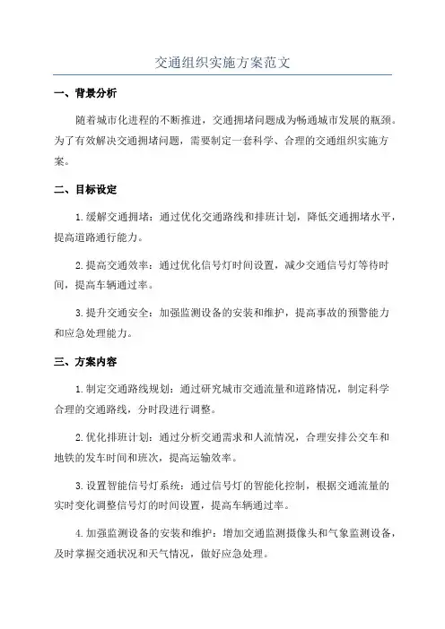 交通组织实施方案范文