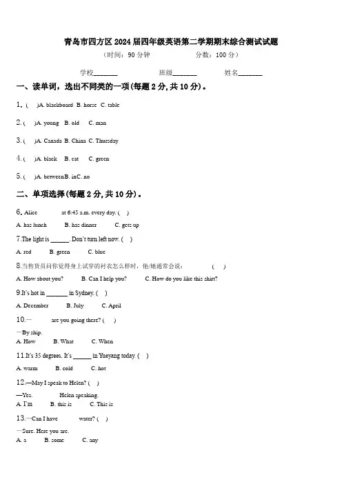 青岛市四方区2024届四年级英语第二学期期末综合测试试题含解析