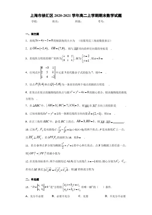 上海市徐汇区2020-2021学年高二上学期期末数学试题