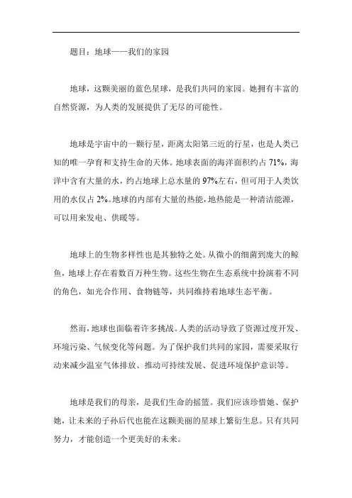 介绍一种事物地球500字