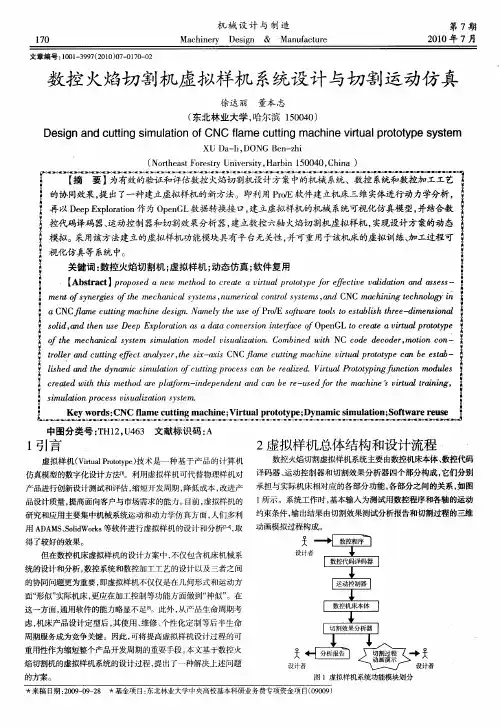 数控火焰切割机虚拟样机系统设计与切割运动仿真