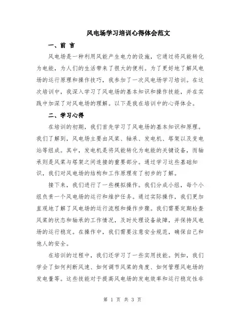 风电场学习培训心得体会范文