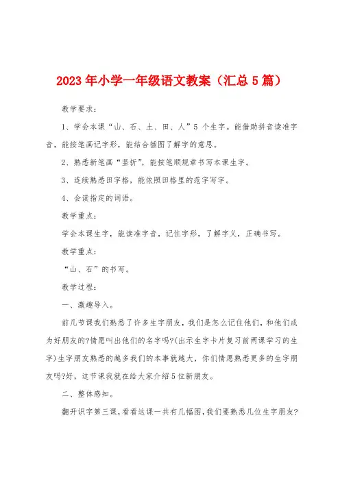 2023年小学一年级语文教案(汇总5篇)