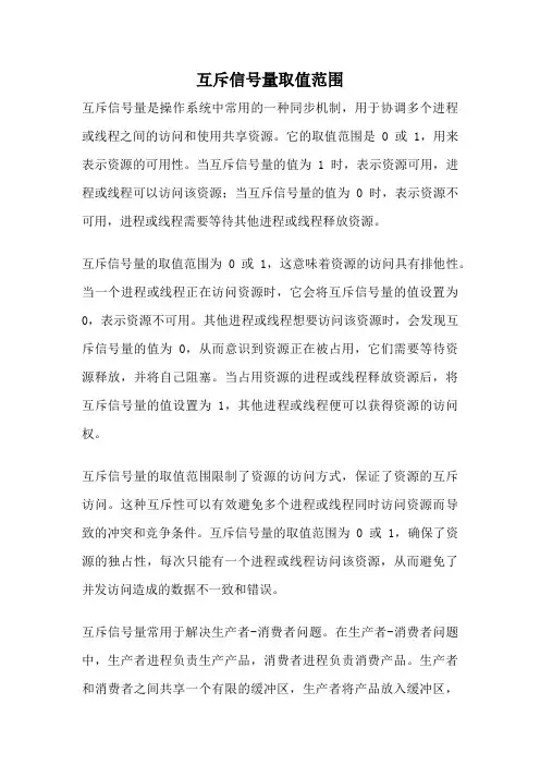 互斥信号量取值范围