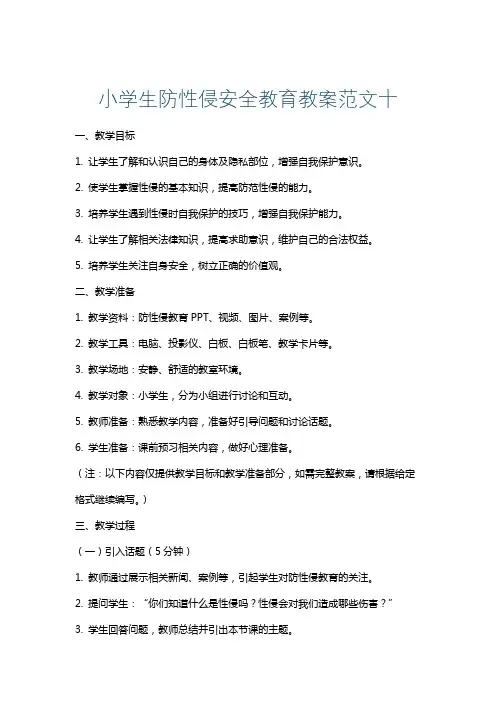 小学生防性侵安全教育教案范文十