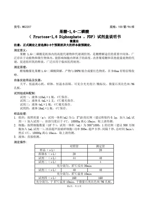 果糖-1,6- 二磷酸( Fructose-1,6 Diphosphate ,FDP )试剂盒说明书