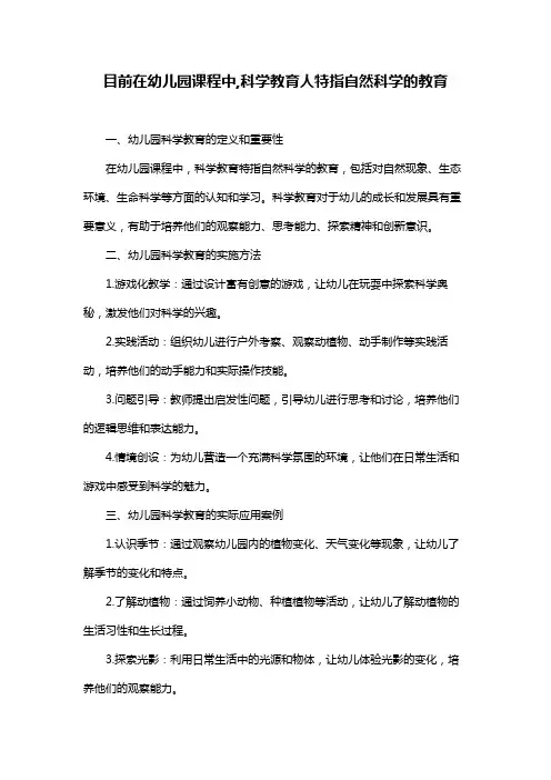 目前在幼儿园课程中,科学教育人特指自然科学的教育