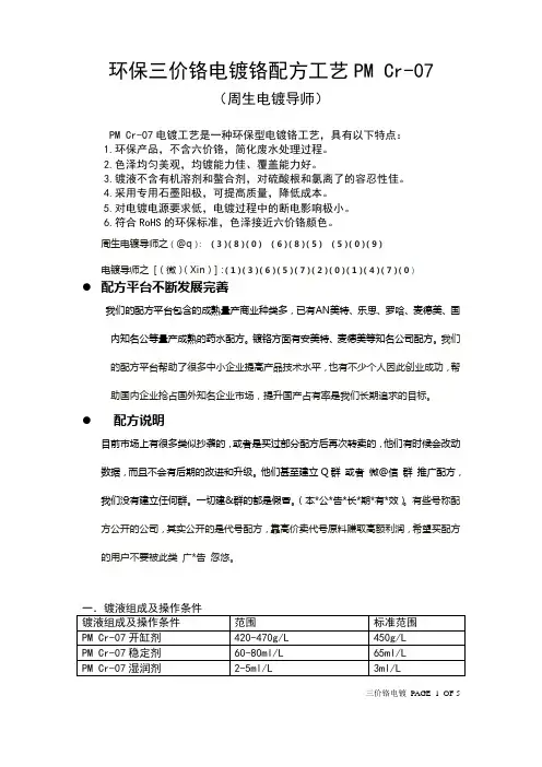 环保三价铬电镀铬配方工艺PM Cr-07