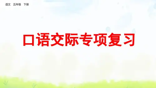统编版五年级下册语文《口语交际专项复习》PPT课件(完整版)