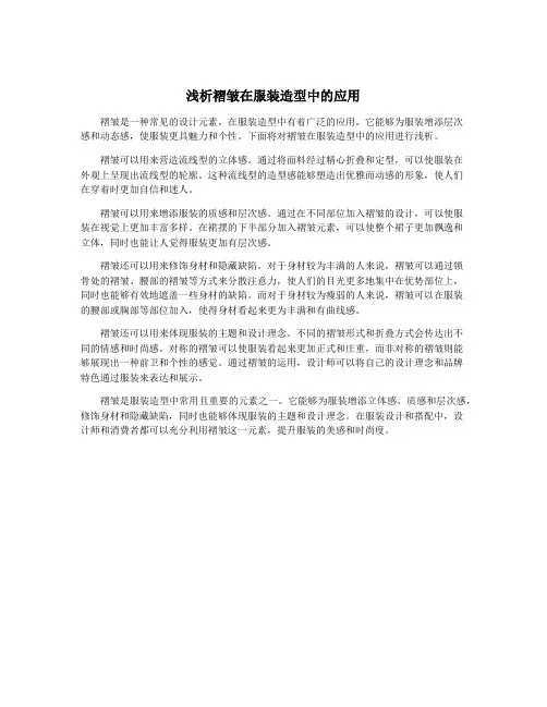 浅析褶皱在服装造型中的应用