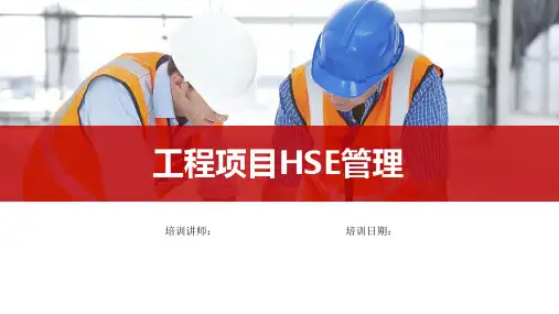 项目工程EHS管理