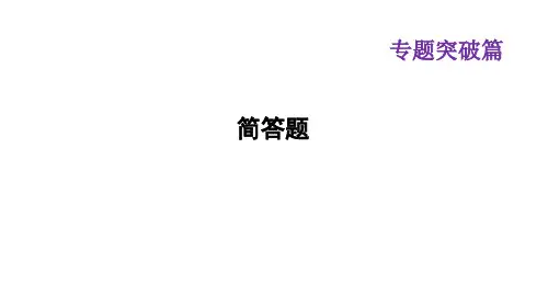 中考物理二轮专题复习课件-简答题