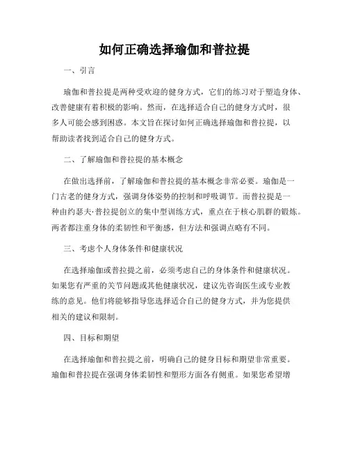 如何正确选择瑜伽和普拉提