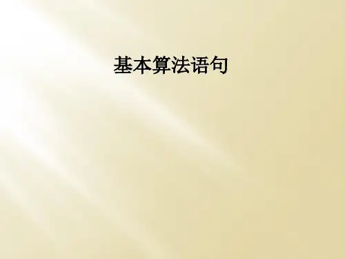 基本算法语句