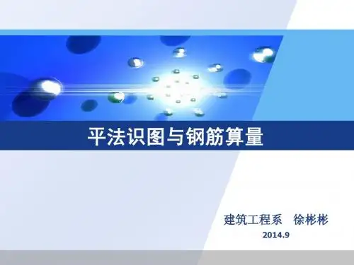 平法识图与钢筋算(第一章：概论)
