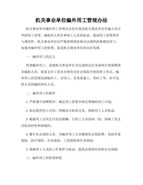 机关事业单位编外用工管理办法
