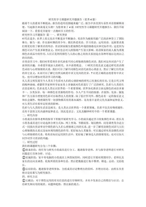 研究性学习课题研究开题报告(优秀4篇)-最新