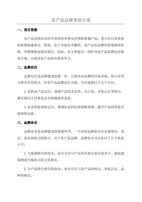 农产品品牌策划方案