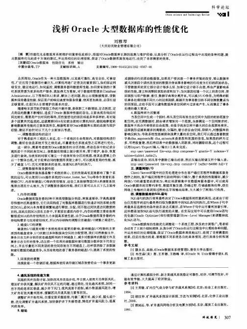 浅析Oracle大型数据库的性能优化