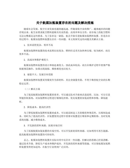 关于航煤加氢装置存在的问题及解决措施