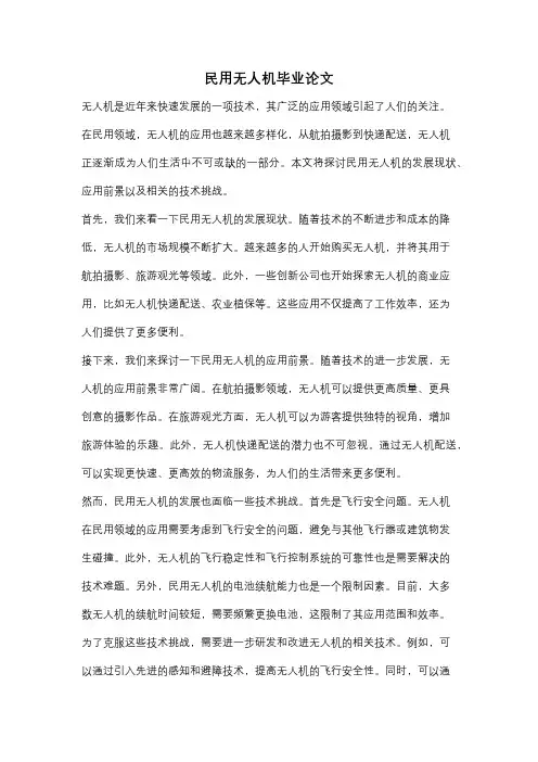 民用无人机毕业论文