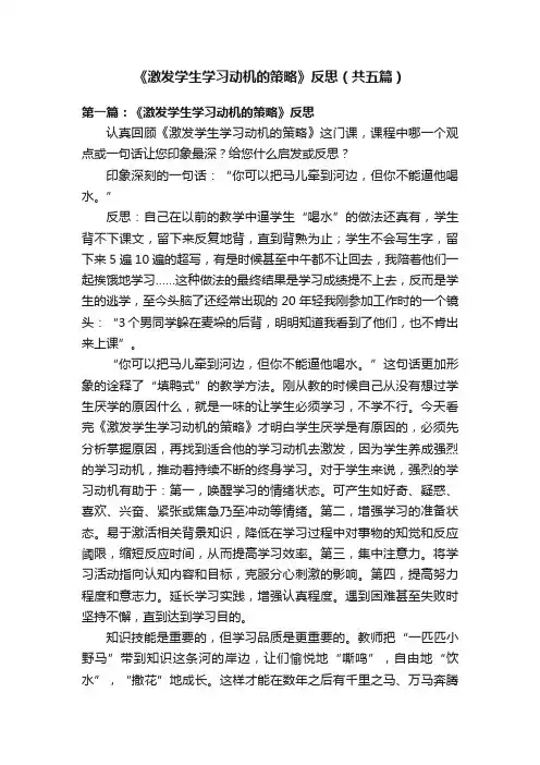 《激发学生学习动机的策略》反思（共五篇）