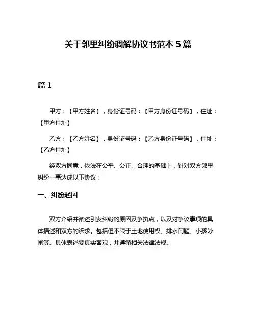 关于邻里纠纷调解协议书范本5篇