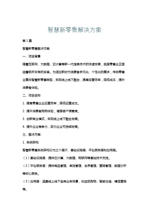 智慧新零售解决方案