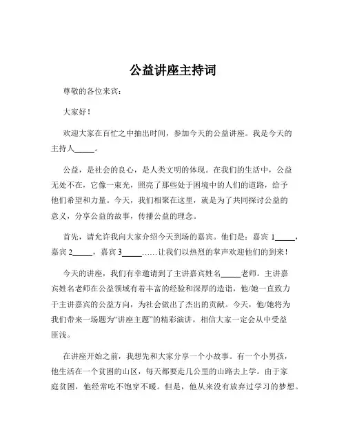 公益讲座主持词