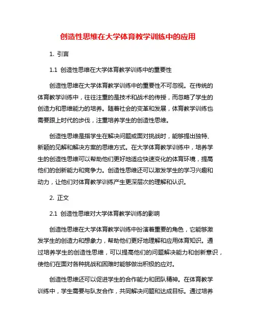 创造性思维在大学体育教学训练中的应用