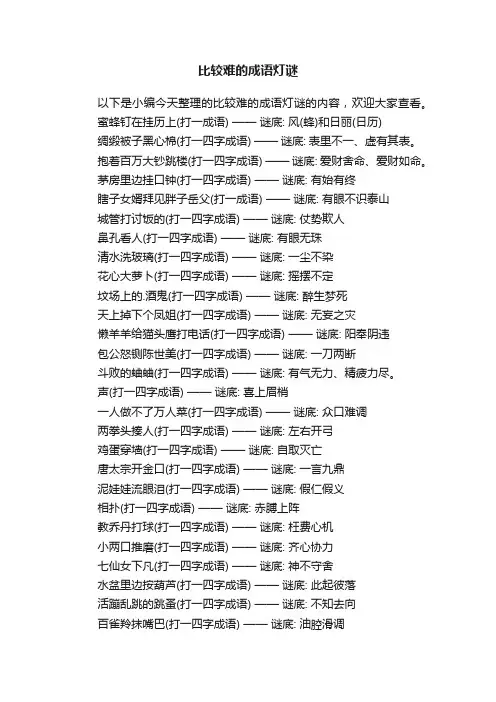 比较难的成语灯谜大全
