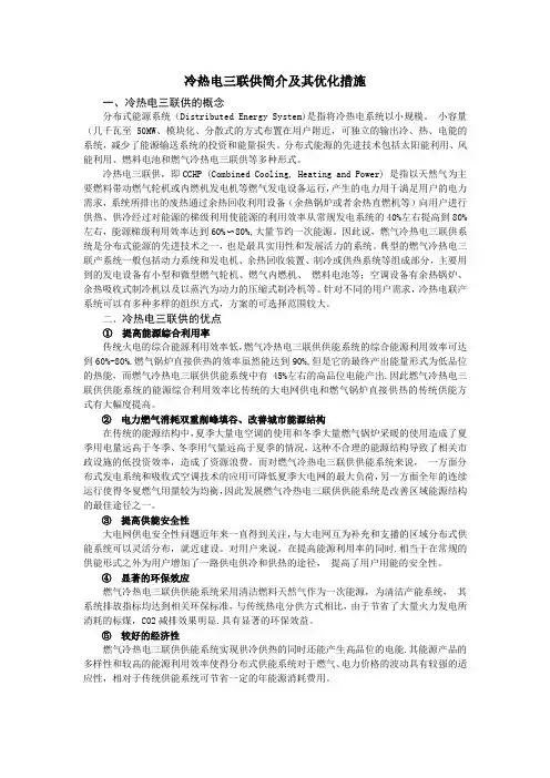 冷热电三联供简介及其优化措施