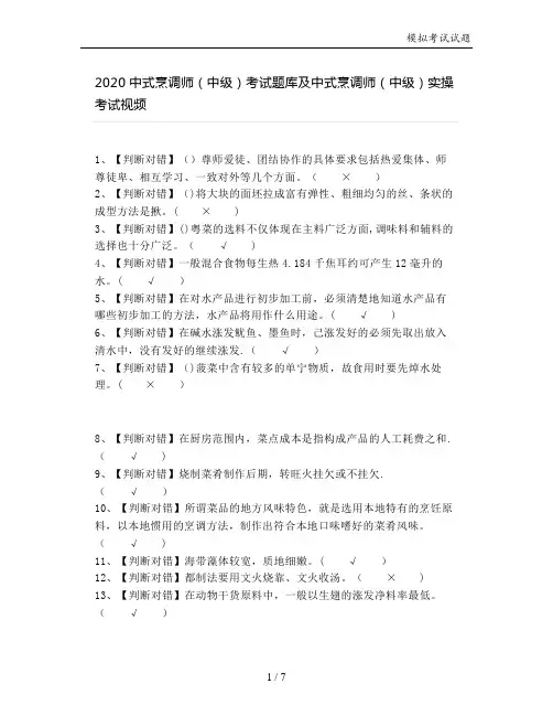 2020中式烹调师(中级)考试题库及中式烹调师(中级)实操考试视频