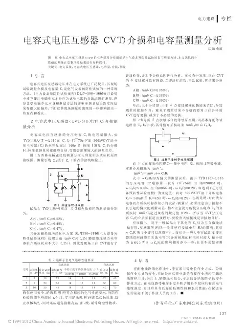 电容式电压互感器_CVT_介损和电容量测量分析