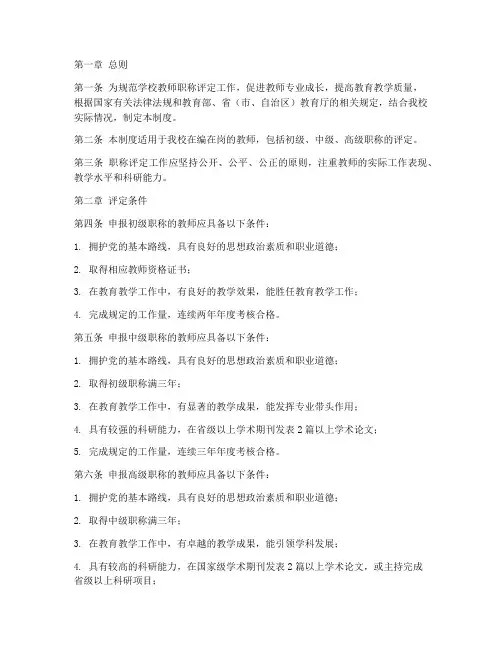 学校职称评定规章制度