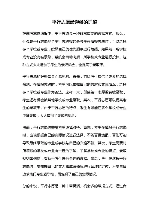 平行志愿最通俗的理解