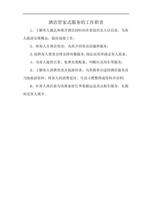 酒店管家式服务的工作职责