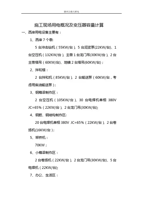 施工现场用电概况及变压器容量计算