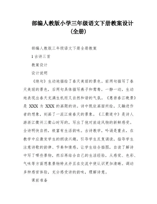 部编人教版小学三年级语文下册教案设计(全册)