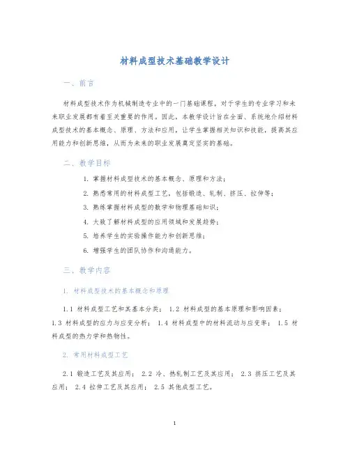 材料成型技术基础教学设计