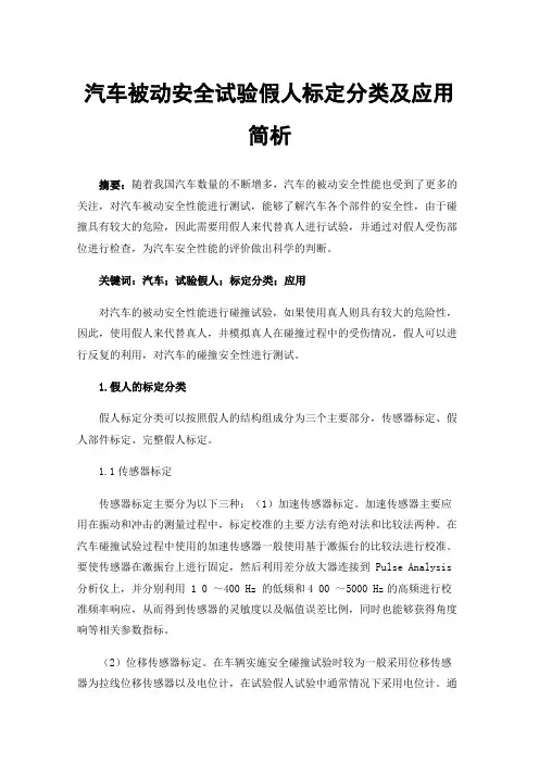 汽车被动安全试验假人标定分类及应用简析