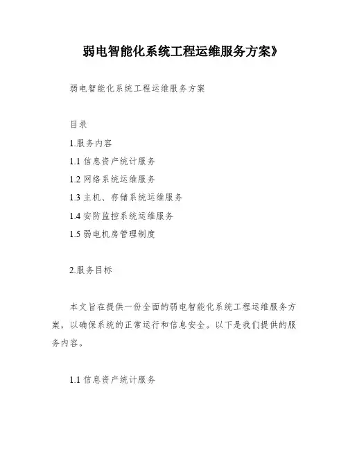 弱电智能化系统工程运维服务方案》