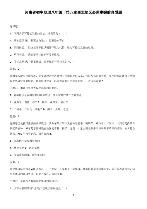 河南省初中地理八年级下第八章西北地区必须掌握的典型题