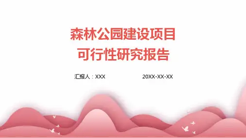 森林公园建设项目可行性研究报告