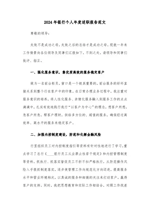 2024年银行个人年度述职报告范文(五篇)