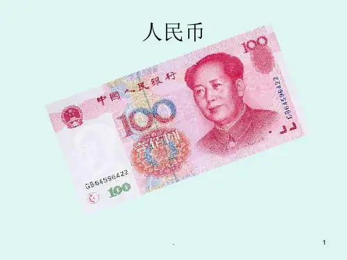 各国货币PPT课件