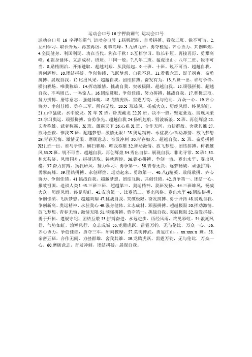 运动会口号16字押韵霸气_运动会口号